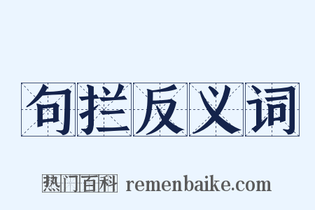 句拦反义词是什么意思的图片